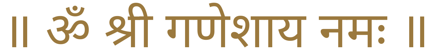 ॥ ॐ श्री गणेशाय नमः ॥